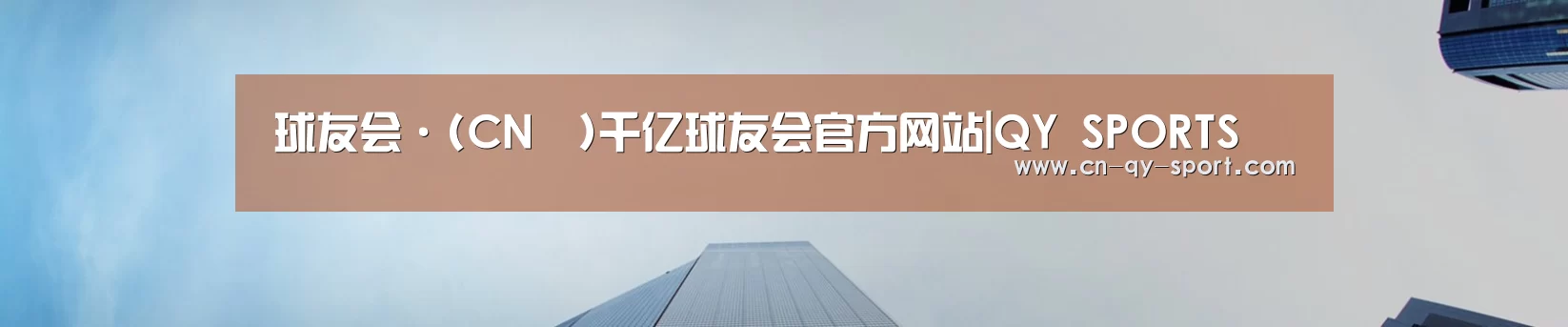 球友会·(CN™)千亿球友会官方网站|QY SPORTS