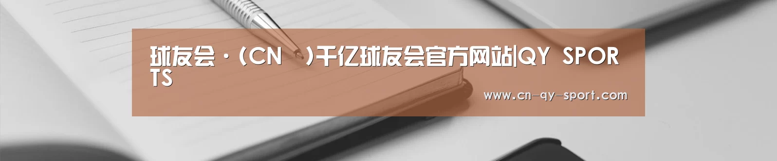 球友会·(CN™)千亿球友会官方网站|QY SPORTS
