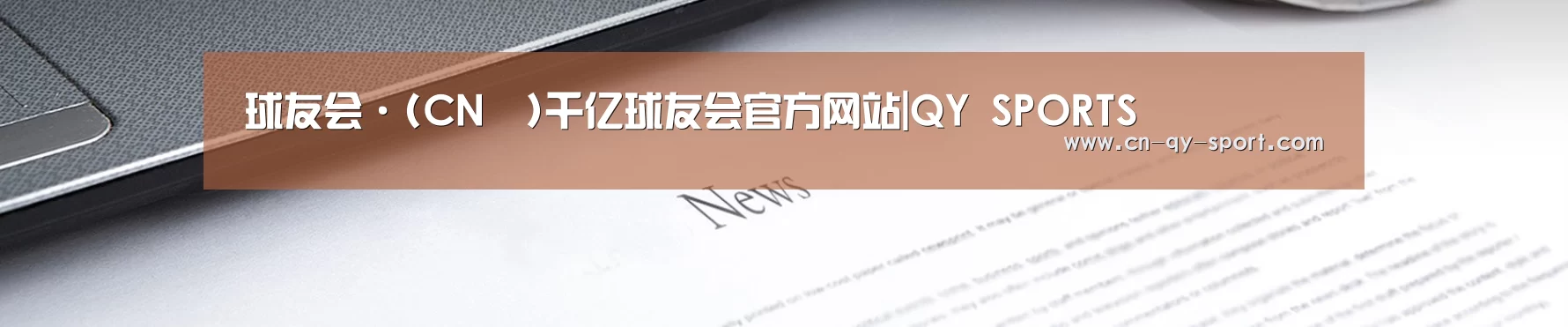 球友会·(CN™)千亿球友会官方网站|QY SPORTS